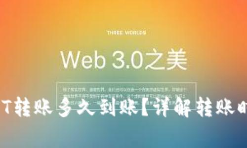 tpWallet USDT转账多久到账？详解转账时间与注意事项