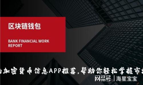 最全的加密货币信息APP推荐，帮助你轻松掌握市场动态