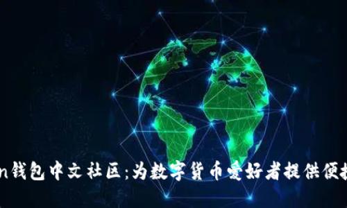 Pulse Token钱包中文社区：为数字货币爱好者提供便捷的交流平台