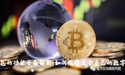 数字币钱包的功能全面解析：如何选择适合自己的数字货币钱包