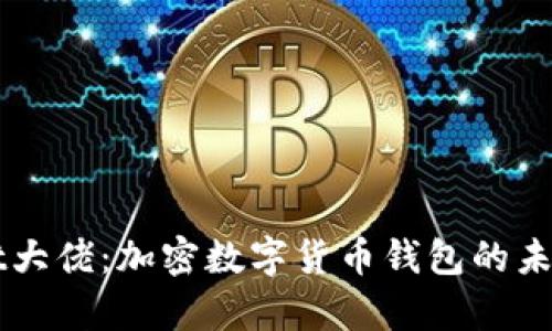 tpWallet大佬：加密数字货币钱包的未来与应用