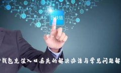 TP钱包充值入口丢失的解决