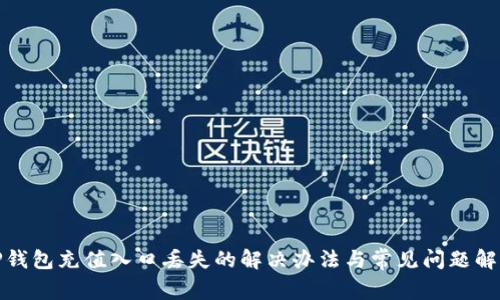 TP钱包充值入口丢失的解决办法与常见问题解答