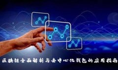 区块链全面解析与去中心
