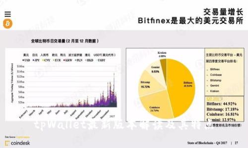 tpWallet最新版本解读及其特点