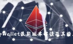 tpWallet最新版本解读及其特
