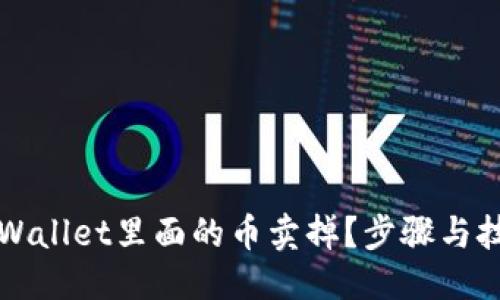 与关键词

如何将TPWallet里面的币卖掉？步骤与技巧全解析