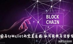 币安与tpWallet的完美连接：