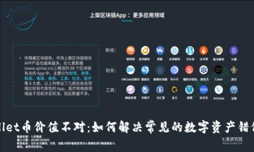 tpWallet币价值不对：如何解决常见的数字资产错位问题
