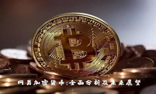 网易加密货币：全面分析及未来展望