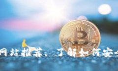 顶级支持加密货币的网站