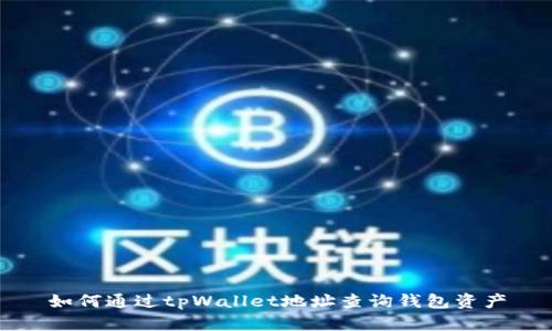 如何通过tpWallet地址查询钱包资产