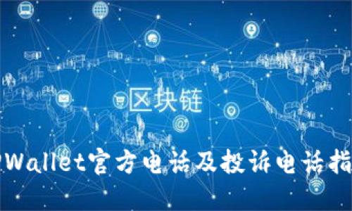 TPWallet官方电话及投诉电话指南