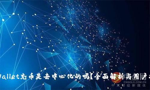 TPWallet充币是去中心化的吗？全面解析与用户指南