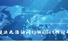 如何解决无法访问tpWalle