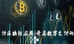 蚂蚁支付区块链应用：开