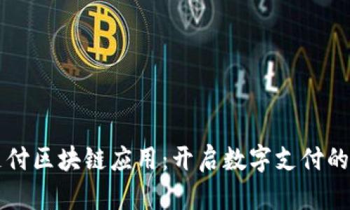 蚂蚁支付区块链应用：开启数字支付的新篇章