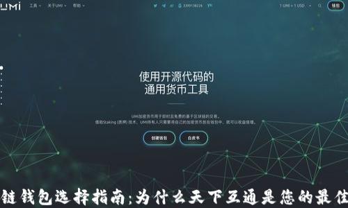 
区块链钱包选择指南：为什么天下互通是您的最佳选择