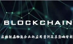 区块链在物流企业的应用