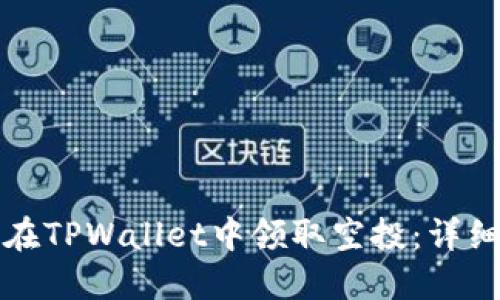 如何在TPWallet中领取空投：详细指南
