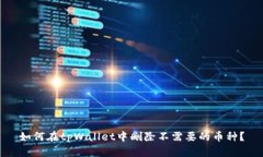 如何在tpWallet中删除不需要