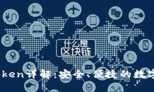 比特币钱包iPoken详解：安全、便捷的数字资产管理工具