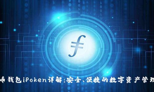 比特币钱包iPoken详解：安全、便捷的数字资产管理工具