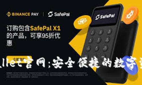 区块链TPWallet官网：安全便捷的数字资产管理平台