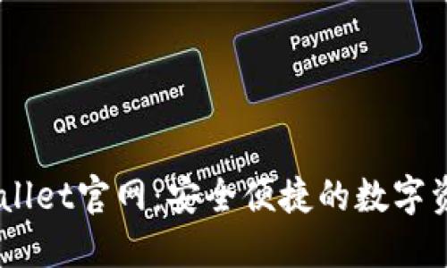 区块链TPWallet官网：安全便捷的数字资产管理平台
