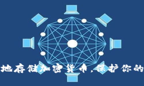 如何安全地存储加密货币，保护你的投资价值
