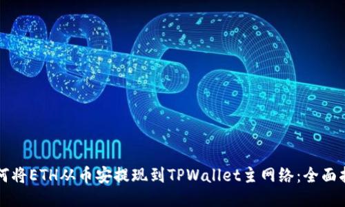 如何将ETH从币安提现到TPWallet主网络：全面指南
