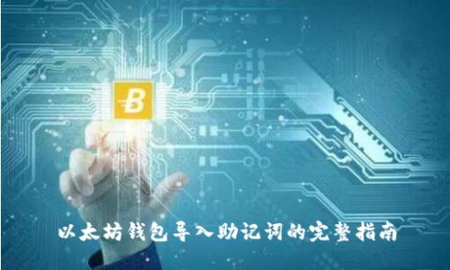 以太坊钱包导入助记词的完整指南