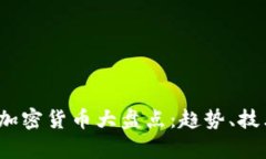 2020年最新加密货币大盘点