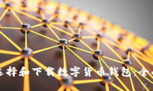如何选择和下载数字货币钱包：全面指南
