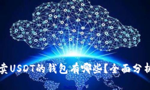 可以转卖USDT的钱包有哪些？全面分析与推荐