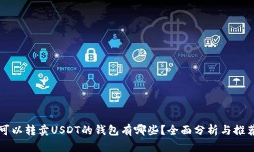 可以转卖USDT的钱包有哪些？全面分析与推荐