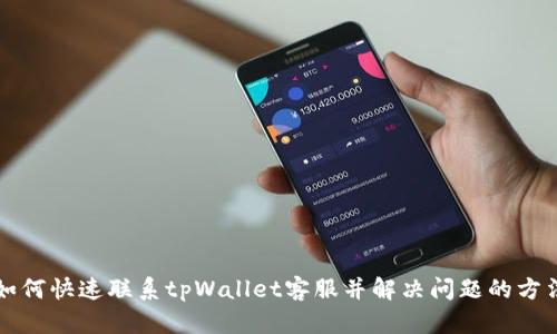 如何快速联系tpWallet客服并解决问题的方法