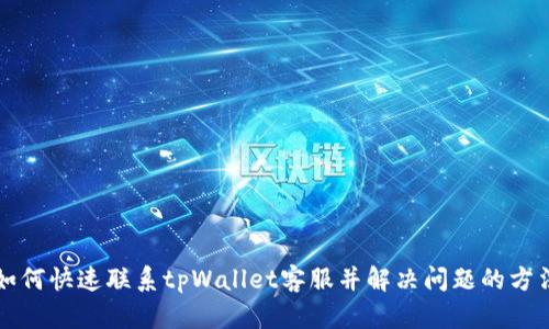 如何快速联系tpWallet客服并解决问题的方法