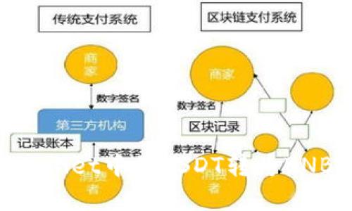如何在TPWallet中将USDT转为BNB：详细指南