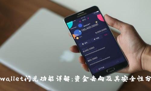 tpwallet闪兑功能详解：资金去向及其安全性分析
