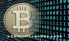 如何在OpenSea上兑换加密货