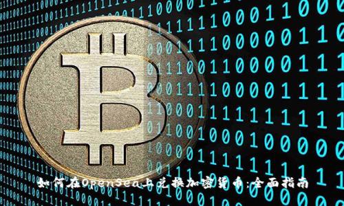 如何在OpenSea上兑换加密货币：全面指南