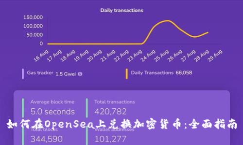 如何在OpenSea上兑换加密货币：全面指南