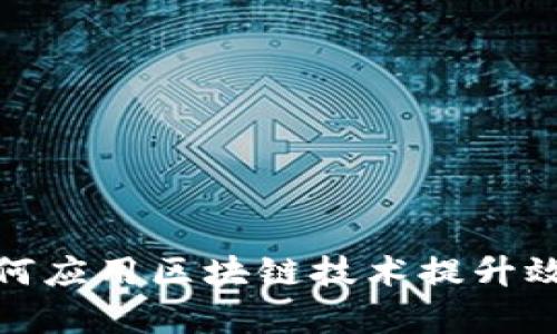 建筑企业如何应用区块链技术提升效率与透明度