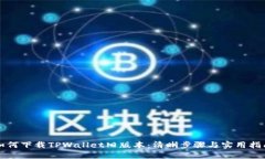如何下载TPWallet旧版本：清
