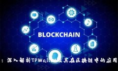 : 深入解析TPWallet及其在区