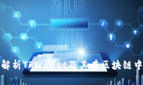: 深入解析TPWallet及其在区块链中的应用