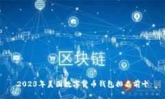 2023年美国数字货币钱包排