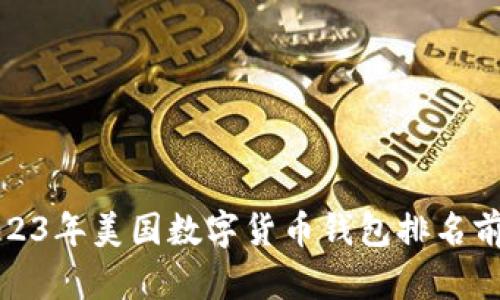 2023年美国数字货币钱包排名前十