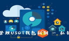 如何安全管理USDT钱包私钥